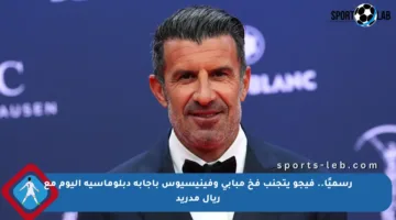 رسميًا.. فيجو يتجنب فخ مبابي وفينيسيوس بإجابة دبلوماسية اليوم مع ريال مدريد